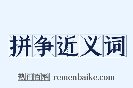 拼争近义词是什么意思的图片